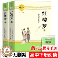 [醉染正版]红楼梦 高中版曹雪芹原著高中生课外阅读书无删减正版完整版语文课外经典名著青少年文言文阅读导读 高一南方出版社