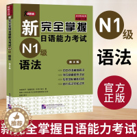 [醉染正版]新完全掌握日语能力考试N1级语法 第2版 JLPT备考用书 新日本语能力测试N1语法 日语考试一级语法 中日