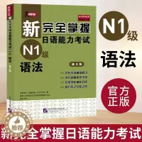 [醉染正版]新完全掌握日语能力考试N1级语法 第2版 JLPT备考用书 新日本语能力测试N1语法 日语考试一级语法 中日
