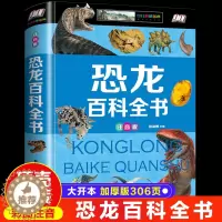 [醉染正版]儿童书籍恐龙百科全书科普注音版绘本幼儿精装硬壳侏罗纪世界霸王龙珍贵化石认知介绍大百科小学生一二三年级课外书必