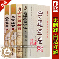 [醉染正版]全套4本穷通宝鉴+三命通会+滴天髓精解京图原著刘伯温白话评注解读命理学入门基础四柱八字命理经典书籍全集刘基万