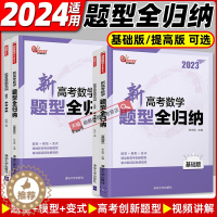 [醉染正版]2023新高考数学题型全归纳基础版 洞穿高考文理数学通用联合清华大学出版社 高二高三总复习资料辅导书 高考数