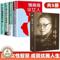 [醉染正版]全5册 杨绛传正版精装永不褪色的优雅且以优雅过一生 女性强大才完美女性书籍名著情商高的女人会说话情商做有才情