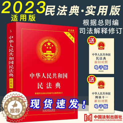 [醉染正版]民法典2023实用版正版 民法典实用版 中华人民共和国民法典 总则编司法解释修订 含总则编 物权编 合同编