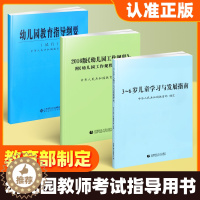 [醉染正版]正版3-6岁儿童学习与发展指南+幼儿园教育指导纲要(试行)+《幼儿园工作规程》全套3册 教师资格考试用书 幼