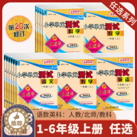 [醉染正版]2023秋 孟建平小学单元测试卷各地期末任选五年级三四年级一二六年级上册语文数学英语科学人教版各地期末试卷精