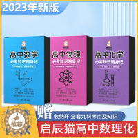[醉染正版]启辰猫高中必考知识随身记 高中数理化生公式定理大全知识点速记卡 数学物理化学卡片手册小本考点及公式手卡总结知