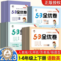 [醉染正版]53全优卷小学一年级二年级三四五六年级上册下册试卷测试卷全套语文数学英语人教版青岛北师苏教版同步训练单元检测