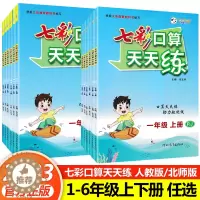 [醉染正版]2023七彩口算天天练一年级二年级三四五六年级上册下册任选人教版小学数学口算题卡每天100道20以内加减法计