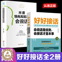 [醉染正版]全2册 好好接话书所谓情商高就是会说话即兴演讲正版沟通智慧掌控谈话跟任何聊得来樊登聊天术如何聊天人际交往的书