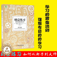 [醉染正版]刻意练习 如何从新手到大师 学习之道青春励志心理学书籍 正版书学习技巧策略学习法 学习指导心理励志