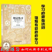 [醉染正版]刻意练习 如何从新手到大师 学习之道青春励志心理学书籍 正版书学习技巧策略学习法 学习指导心理励志