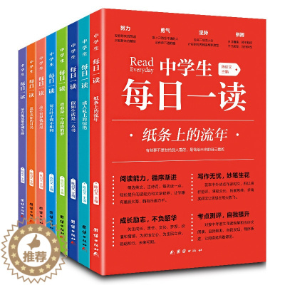 [醉染正版]中学生每日一读全套8册 纸条上的流年等初中必读课外阅读书籍致青春励志故事读物初一初二年级老师正版推荐高中校园