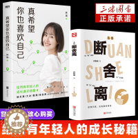 [醉染正版]全2册 断舍离+真希望你也喜欢自己 房琪新书原著正版完整版 中文断舍离智慧励志人生 写给所有年轻人的成长秘籍