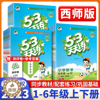 [醉染正版]53天天练西师版一二三年级四年级五年级六年级上册下册数学语文英语同步训练题上人教版5.3同步练习册下五三小儿