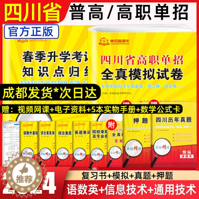 [醉染正版]2024年单招直通车四川单招考试复习资料2024语文数学英信息技术通用技术四川省高职单招考试真题中职生春招春