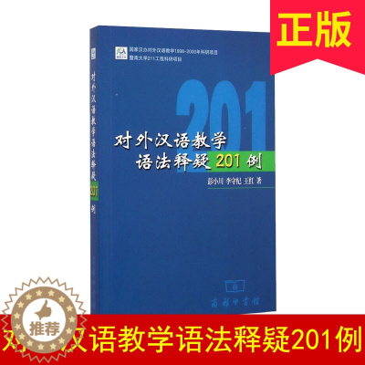[醉染正版]正版 对外汉语教学语法释疑201例 彭小川 李守纪 王红著作 商务印书馆