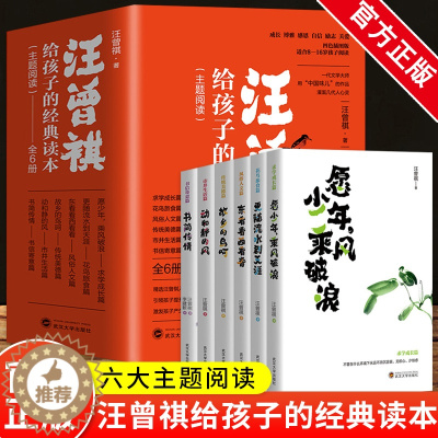 [醉染正版]汪曾祺给孩子的经典读本全6册 孩子提升写作力愿少年乘风破浪东看看西看看故乡的鸟呵动和静的风书简传情6大主题阅