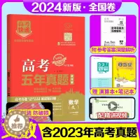 [醉染正版]2024新版 高考五年真题文数全国卷2019-2023五年高考真题文科数学5年高考快递刷卷刷题卷真题全刷 高