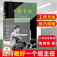 [醉染正版]一线带班 管建刚 小学班主任班级管理书籍 工作方法和技巧 小学课堂管理 教师书籍 如何做好一个班主任 梦山书