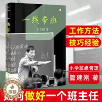 [醉染正版]一线带班 管建刚 小学班主任班级管理书籍 工作方法和技巧 小学课堂管理 教师书籍 如何做好一个班主任 梦山书