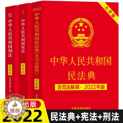 [醉染正版]中华人民共和国民法典 2022年版正版大字版 刑法学 宪法学新修订实用版 民法典及相关司法解释汇编 学习法律