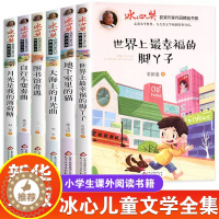[醉染正版]冰心奖获奖作品书系 全套6册 儿童文学全集 三四五六年级课外阅读书籍小学读物下册3-4-5适合小学生课外书阅