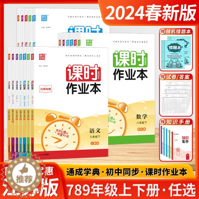 [醉染正版]2024春新版初中课时作业本七7八8九9年级上下册语文数学英语物理道德与法治历史初一1二2三3全新的课时理念