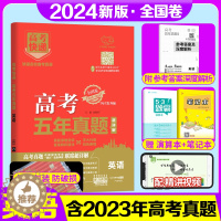 [醉染正版]2024版 高考五年真题英语全国卷2019-2023五年高考真题英语高考快递5年英语刷题真题卷 高考真题全刷
