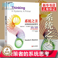 [醉染正版]正版 系统之美(决策者的系统思考)系统思考泰斗第五项修炼作者彼得圣吉的老师德内拉梅多斯10年手稿企业经营管理