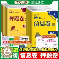 [醉染正版]2023新版高考必刷卷信息卷12套语文数学英语文综理综全国123卷高考提分模拟冲刺题型专项训练高中高三文理科