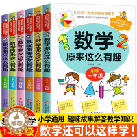 [醉染正版]数学原来这么有趣1-6年级小学数学阅读课外书小学趣味数学思维训练故事书原来可以这样学一二三四五六年级必书读趣