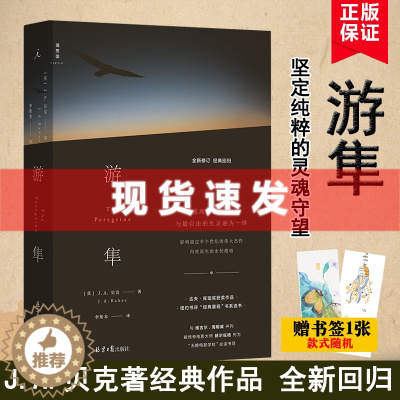 [醉染正版] 书 游隼 J.A.贝克著 影响超过半个世纪的伟大杰作,一本关于如何成为一只鹰的书 理想国出品