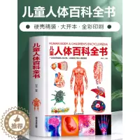 [醉染正版]精装儿童人体百科全书 6-9-12岁课外书籍科普百科少儿百科全书揭秘人体绘本漫画书 亲子读本儿童文学我们的身
