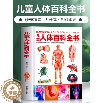 [醉染正版]精装儿童人体百科全书 6-9-12岁课外书籍科普百科少儿百科全书揭秘人体绘本漫画书 亲子读本儿童文学我们的身