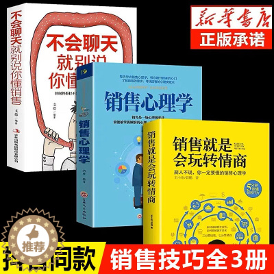 [醉染正版]全套3册 销售就是要玩转情商会玩心理学不会聊天就别说你懂技巧和话术销售类书籍营销管理房产汽车二手口才书排