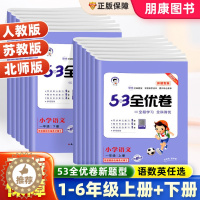 [醉染正版]2023新版53全优卷一二三四五六年级上下册语文新题型人教版试卷测试卷全套小学专项同步训练习题册单元期末复习