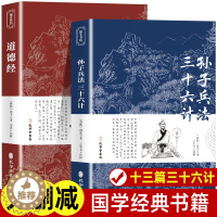 [醉染正版]高启强同款狂飙孙子兵法与三十六计正版原著商业战略 道德经老子著完整版无删减 文言文原文注释 青少年版高中生版