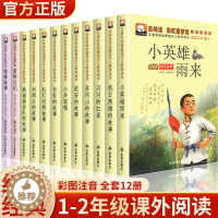 [醉染正版]全套12册红色经典书籍小学生适合一二年级三雷锋的儿童英雄故事书小兵张嘎注音版闪闪的红星正版小英雄雨来刘胡兰课