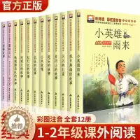 [醉染正版]全套12册红色经典书籍小学生适合一二年级三雷锋的儿童英雄故事书小兵张嘎注音版闪闪的红星正版小英雄雨来刘胡兰课