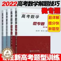 [醉染正版]高考数学微专题张立祥焦子奇高考数学题型与技巧数学高考真题全国卷分类精讲函数导数三角向量精讲高考必刷题三年真题