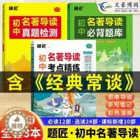 [醉染正版]初中名著导读考点精练初中生甲墨题匠名著导读必背题库与考点同步解读一本通中考名著考点精练真题检测详解七八九年级