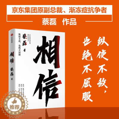 [醉染正版] 相信 POP京东集团原副总裁、渐冻症抗争者蔡磊作品 蔡磊著 俞敏洪作序推荐