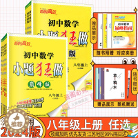 [醉染正版]2024版恩波初中语文数学英语物理科目任选小题狂做提优版巅峰版八年级上下册苏科8年级江苏版同步课时作业学霸初