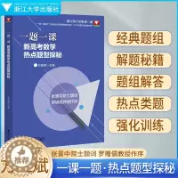 [醉染正版]一题一课新高考数学热点题型探秘方亚斌 2023浙江新高考数学命题探秘全国一卷高中数学培优 浙大优学新高考数学