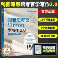 [醉染正版]鸭圈雅思跟雅思考官Simon学写作2.0雅思A类大小作文IELTS雅思写作高分范文 搭九分9口语阅读听力剑桥