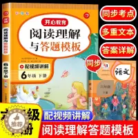 [醉染正版]2023新版 六年级下册开心阅读理解与答题模板 小学语文六年级阅读理解训练题人教版每日一练 6下学期课外阅读