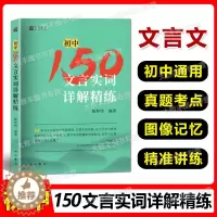 [醉染正版]2022新印次 初中150文言实词详解精练 陈仲伟/编著 中西书局 中考文言文中考古诗词 初一二三通用