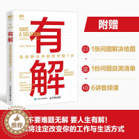 [醉染正版]有解 高效解决问题的关键7步 解决问题的底层逻辑拆解问题个人成长人生智慧 KSME问题解决7步法 成功励志思