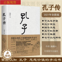 [醉染正版]赠书签 孔子传精装2021全新版 鲍鹏山思想的更大价值在于判断是非 中国通史孟子四书五经社科历史图书籍中国